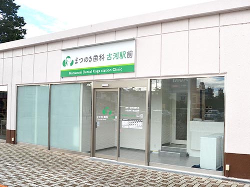 まつのき歯科古河駅前クリニック