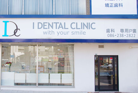 I Dental Clinic 岡山県岡山市 大雲寺前駅 インプラントネット