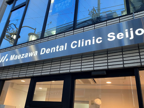 マエザワデンタルクリニック成城