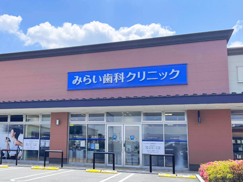 みらい歯科クリニック フォレストモール甲斐竜王
