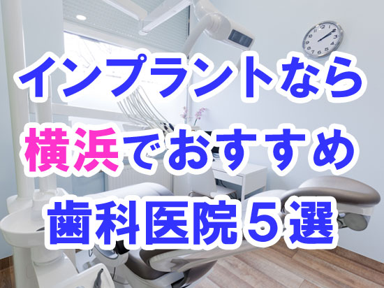 【2024年度版】CTスキャン完備！横浜市でインプラント治療するならおすすめの歯科医院５選