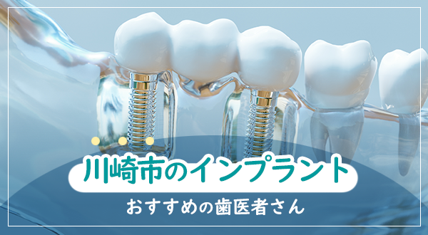 インプラントならここ！川崎市でおすすめしたい注目の歯科医院