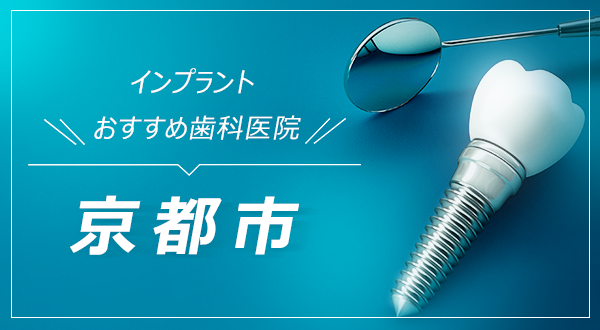 【2023年】インプラントならここ！京都市でおすすめしたい注目の歯科医院