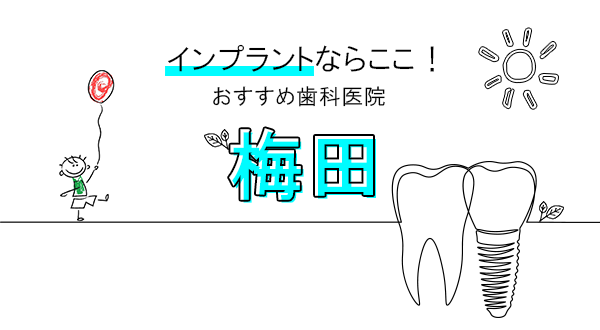 インプラントならここ！梅田でおすすめしたい注目の歯科医院