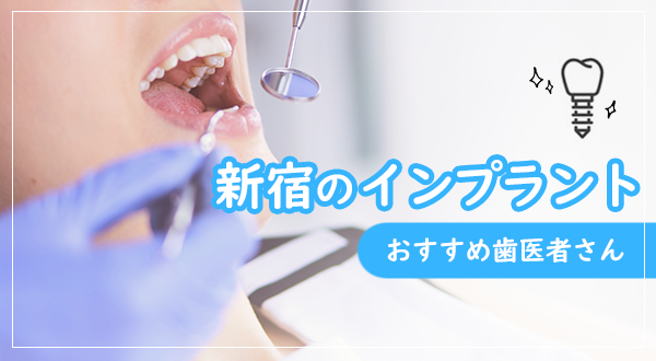 【2023年】インプラントができる新宿でおすすめの歯科医院：費用や口コミをご紹介